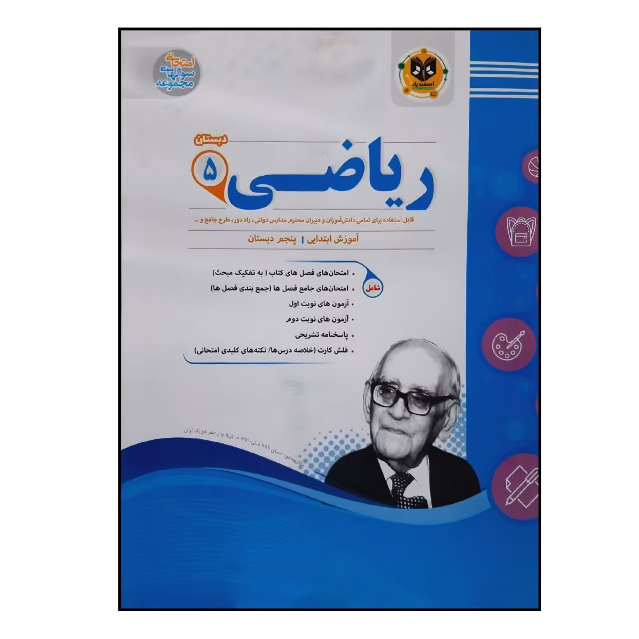 کتاب سوالات امتحانی ریاضی پنجم دبستان اثر جمعی از نویسندگان انتشارات اسفندیار