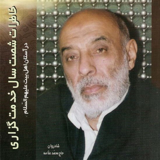 خدمت گزاری در آستان اهل بیت(ع) - (اثر شادروان حاج محمد علامه)