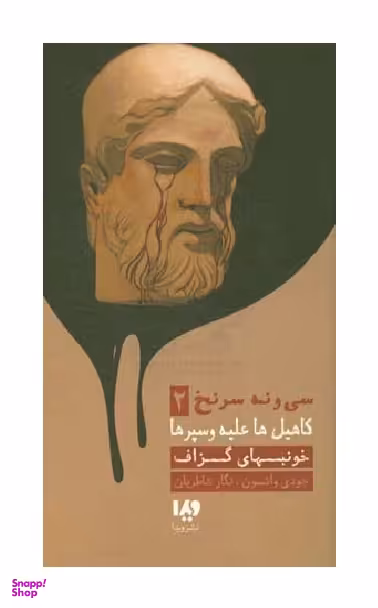سی و نه سرنخ 2 (کاهیل ها علیه وسپر ها خون بهای گزاف)