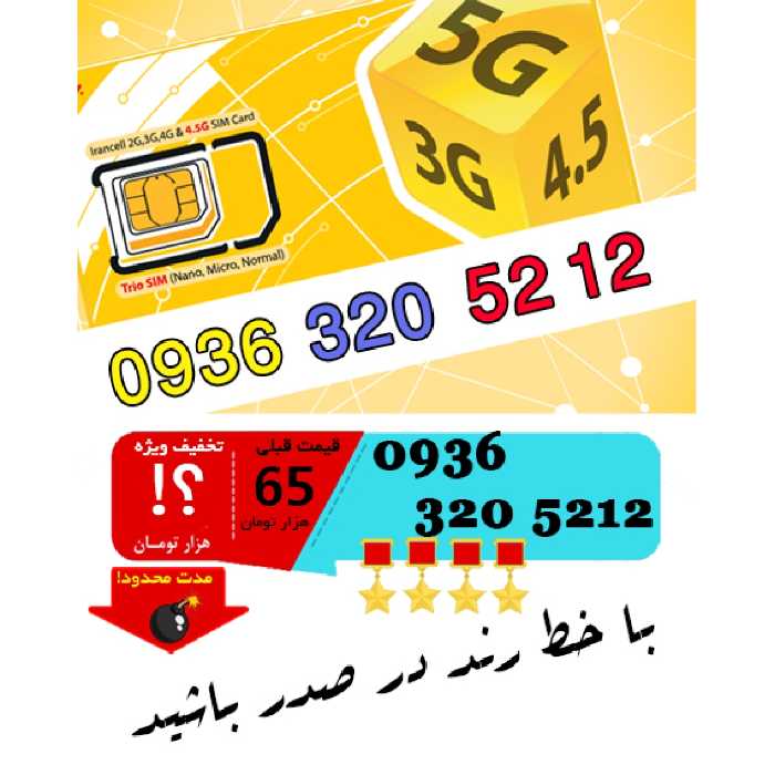 سیم کارت رند اعتباری ایرانسل 09363205212