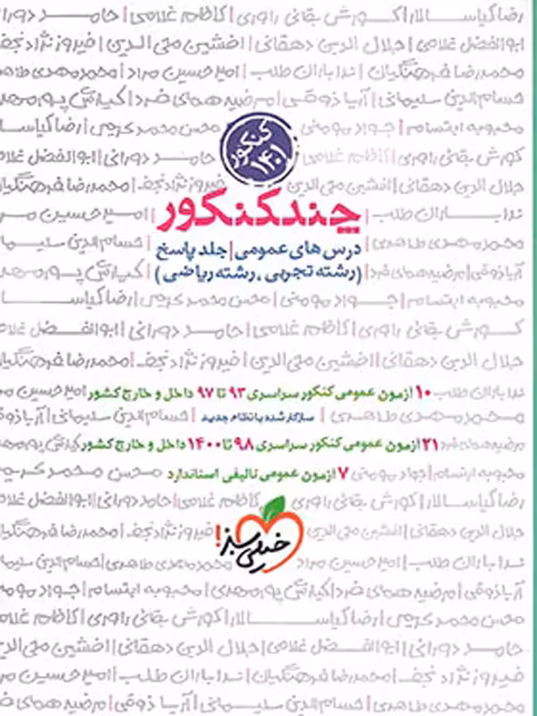 پاسخ چند کنکور عمومی خیلی سبز