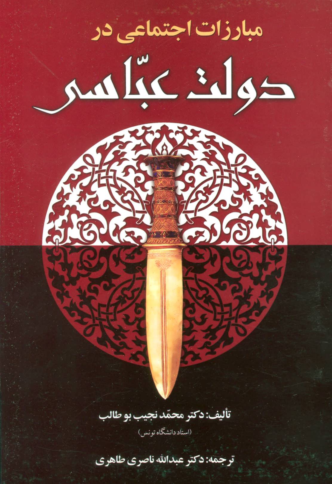 کتاب مبارزات اجتماعی در دولت عباسی