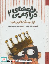 قیمت و خرید کتاب راهنمای خرابکاری 2 اثر عادله خلیفی | ایده بوک