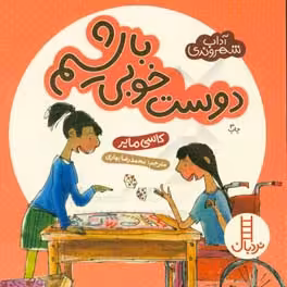 کتاب دوست خوبی باشیم