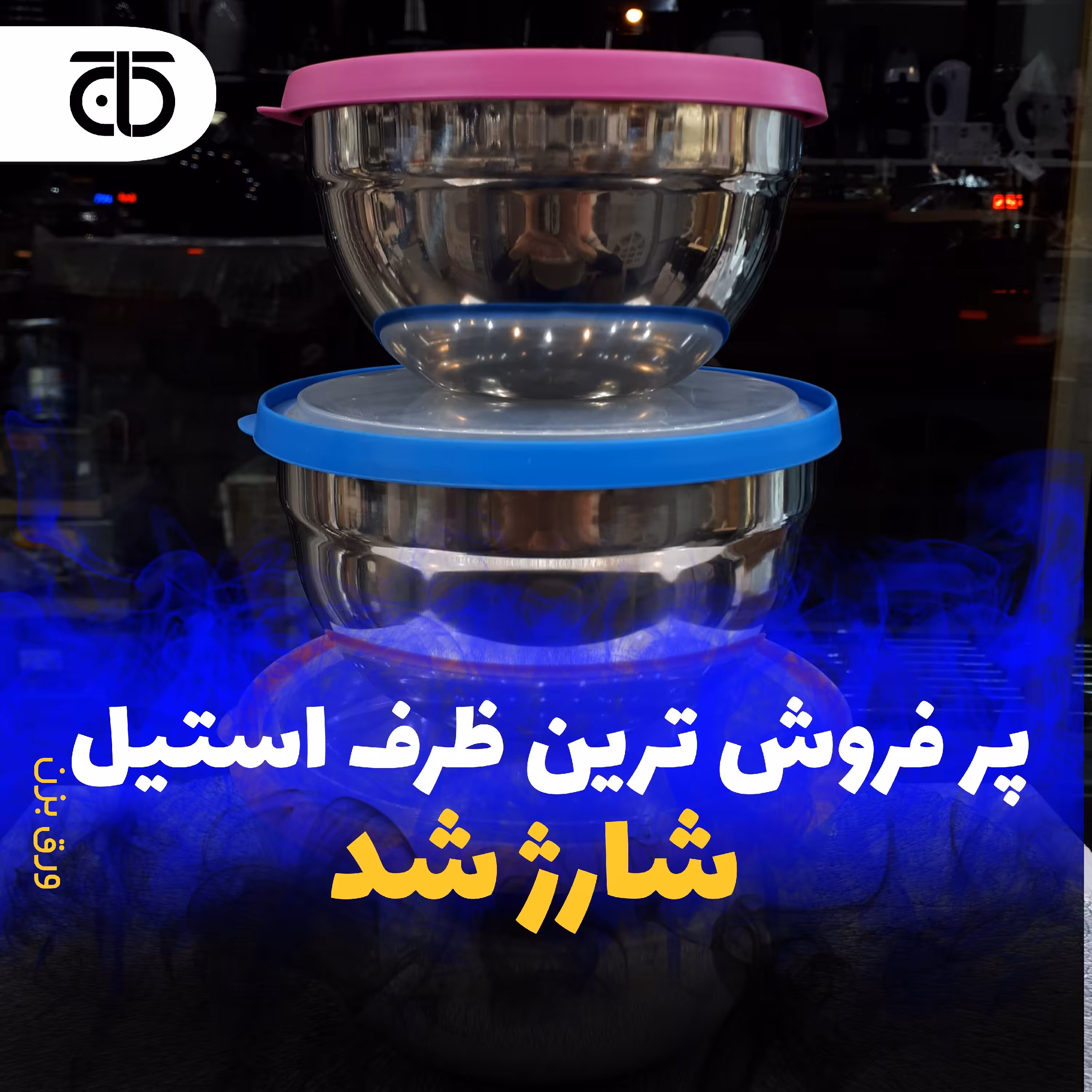 ظروف 3 تایی کاسه استیل ساده با درب رنگی شفاف استیل ضد زنگ  درجه یک دارای جعبه در لوازم خانگی کاج 
