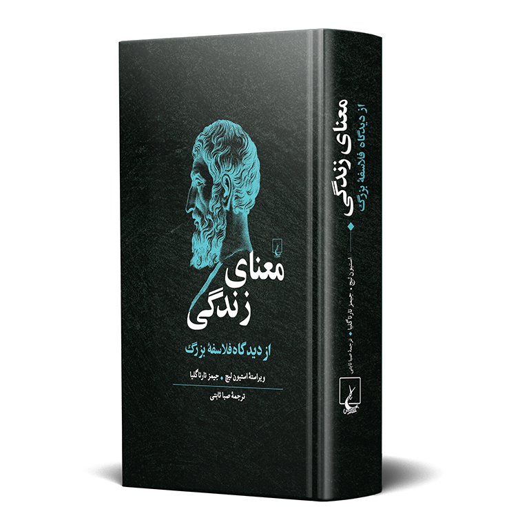 معنای زندگی از دیدگاه فلاسفه بزرگ (گالینگور)
