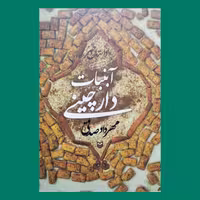 کتاب رمان آبنبات دارچینی  به قلم مهرداد صدقی از انتشارات سوره مهر