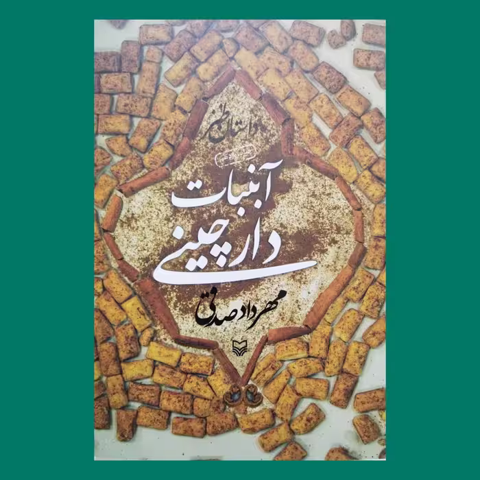 کتاب رمان آبنبات دارچینی  به قلم مهرداد صدقی از انتشارات سوره مهر