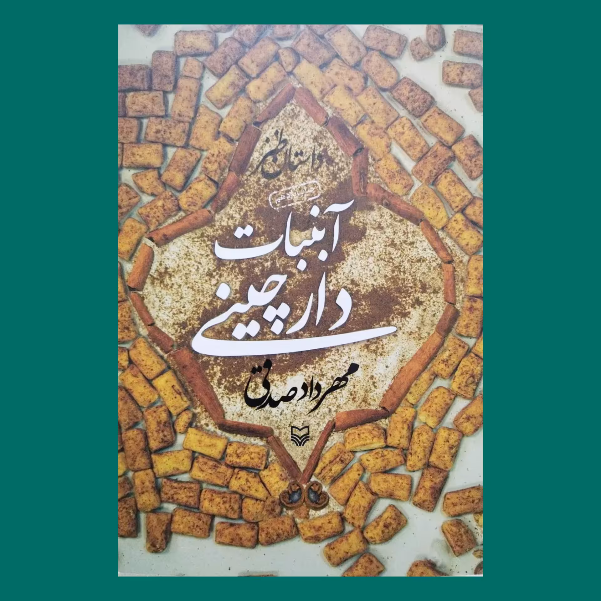 کتاب رمان آبنبات دارچینی  به قلم مهرداد صدقی از انتشارات سوره مهر