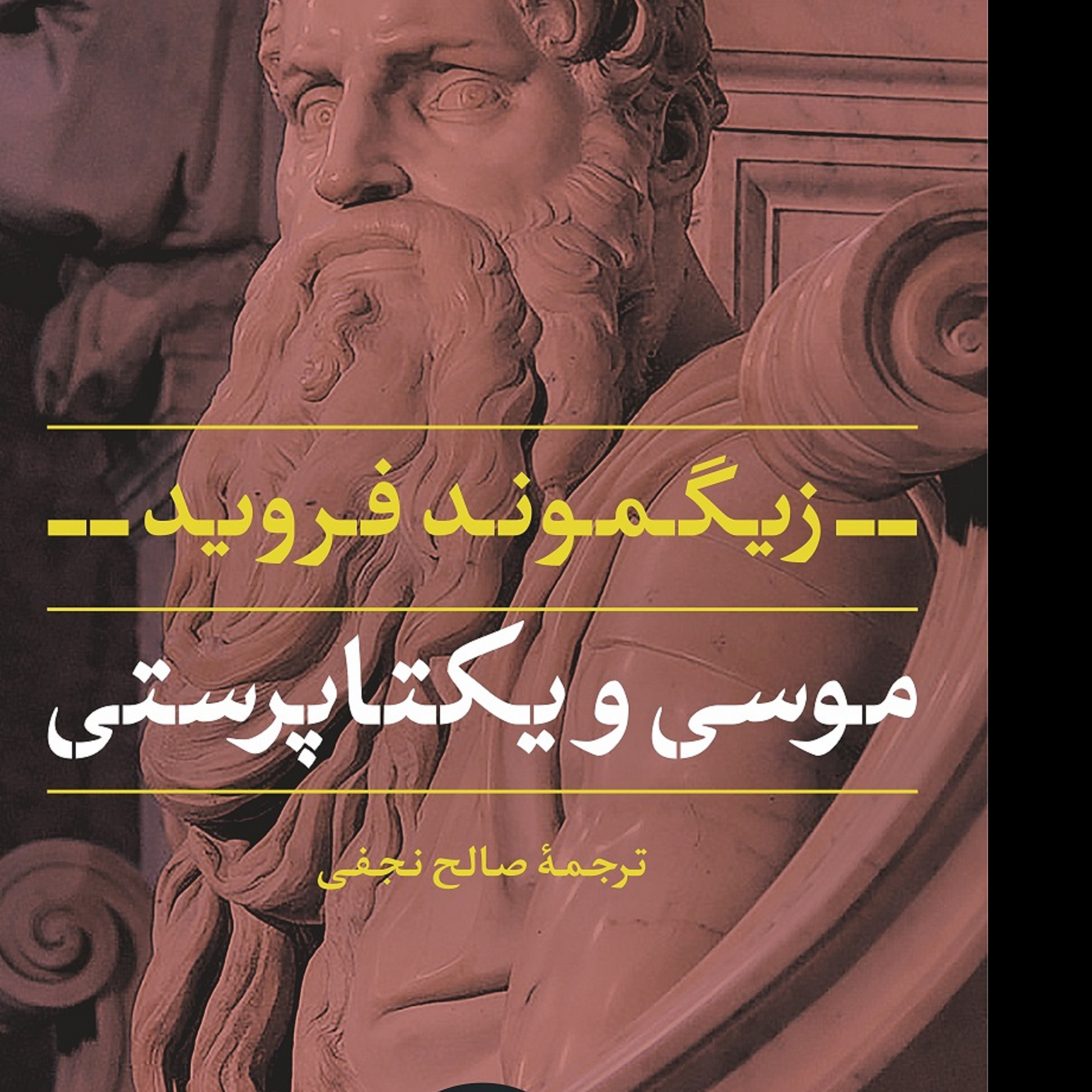 کتاب موسی و یکتا پرستی (زیگموند فروید)
