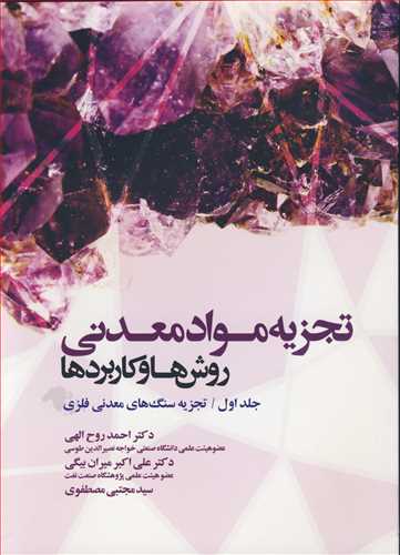 کتاب تجزیه موادمعدنی روش هاوکاربردها جلد1 تجزیه سنگ های معدنی فلزی