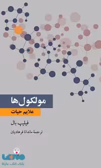 مولکول ها علائم حیات نشر فرهنگ معاصر