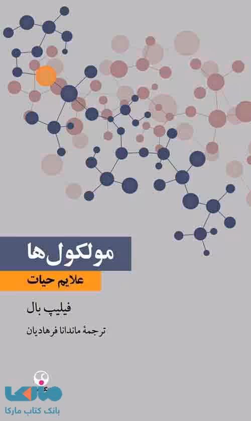 مولکول ها علائم حیات نشر فرهنگ معاصر