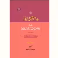 رساله حکمی و عرفانی اثر ابراهیم امام زاده زیدی طهرانی نشر آیت اشراق