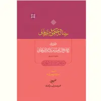 رساله حکمی و عرفانی اثر ابراهیم امام زاده زیدی طهرانی نشر آیت اشراق