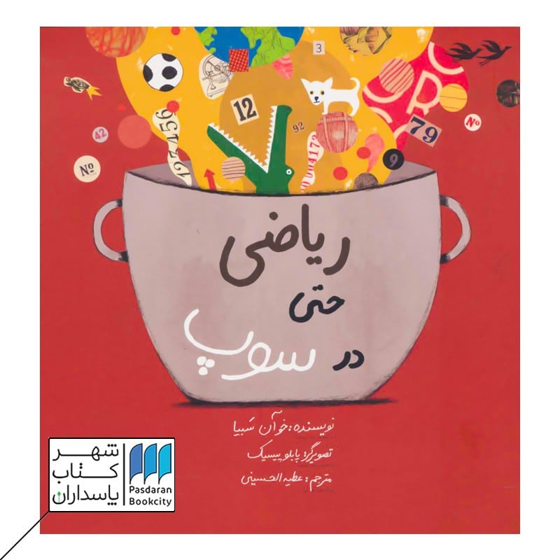 کتاب ریاضی حتی در سوپ