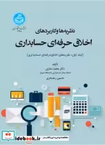 خرید کتاب نظریه ها و کاربردهای اخلاق حرفه ای در حسابداری | ایده بوک