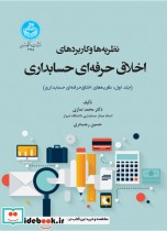 خرید کتاب نظریه ها و کاربردهای اخلاق حرفه ای در حسابداری | ایده بوک