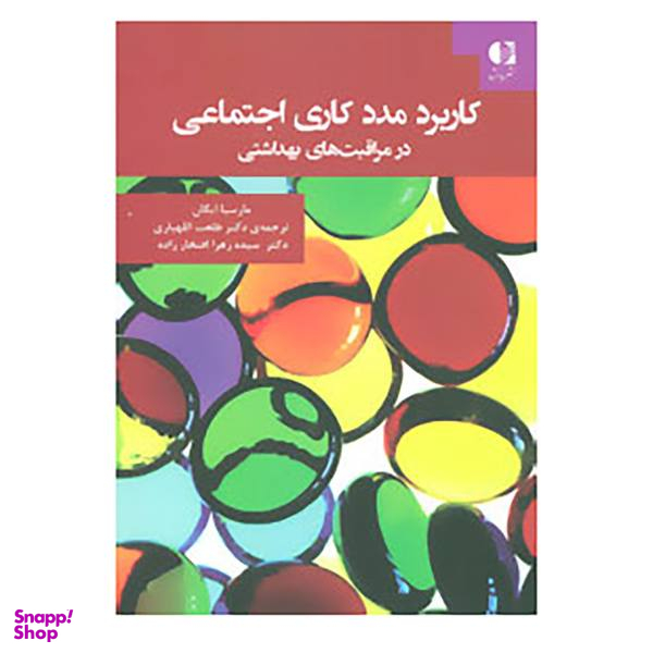 کتاب کاربرد مددکاری اجتماعی در مراقبت های بهداشتی اثر مارسیا ایگان