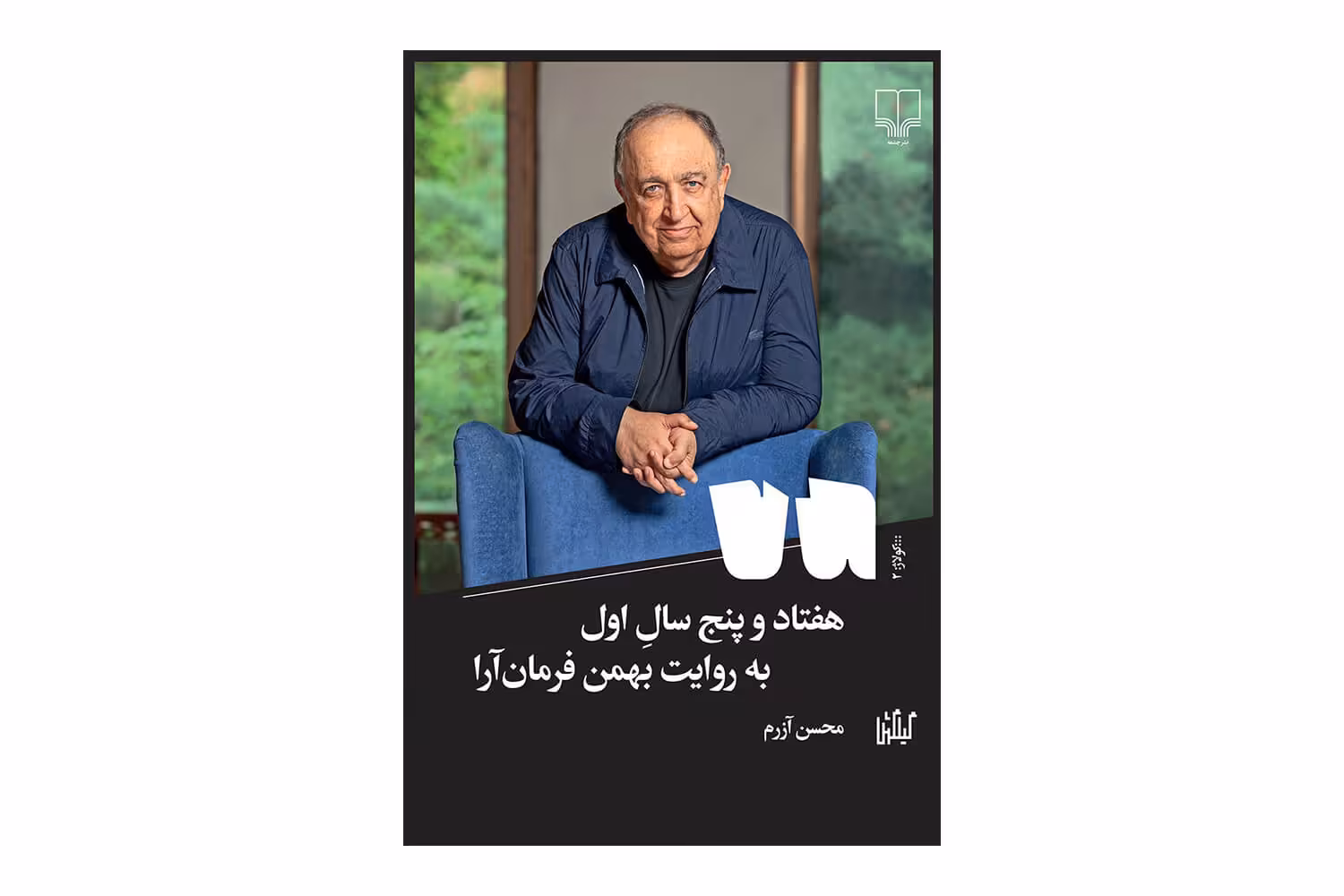 کتاب هفتاد و پنج سال اول به روایت بهمن فرمان آرا