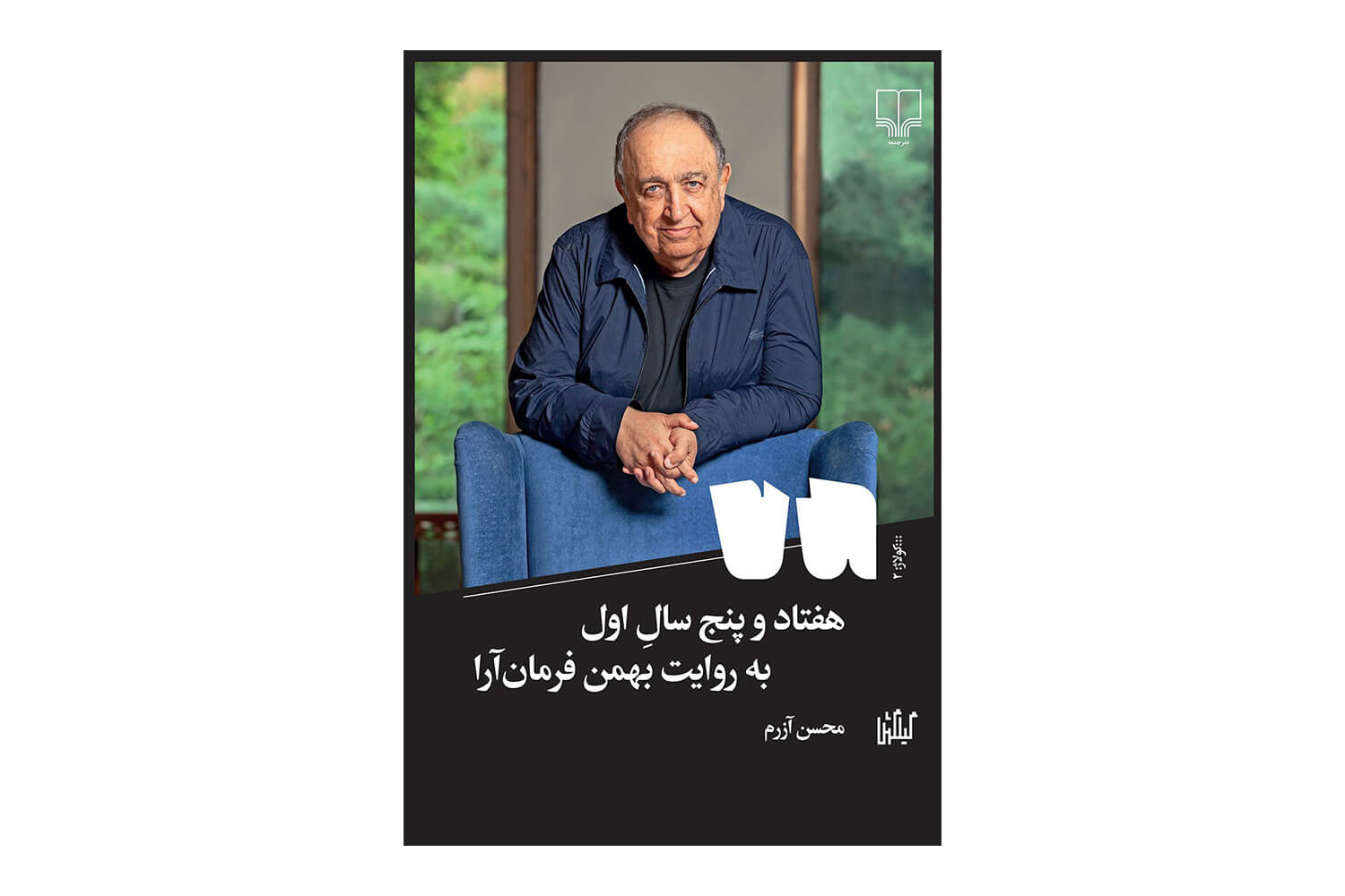 کتاب هفتاد و پنج سال اول به روایت بهمن فرمان آرا