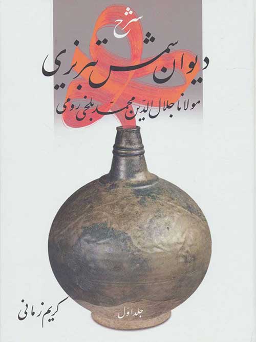 شرح دیوان شمس تبریزی مولانا جلال الدین محمد بلخی رومی جلد اول نشر قطره