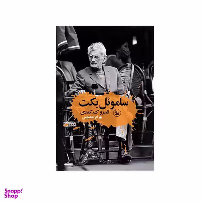 کتاب ساموئل بکت اثر آندرو ک کندی انتشارات چلچله