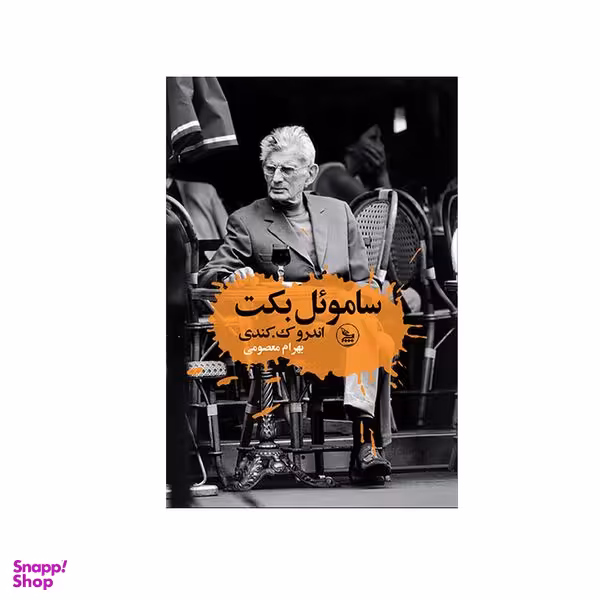 کتاب ساموئل بکت اثر آندرو ک کندی انتشارات چلچله