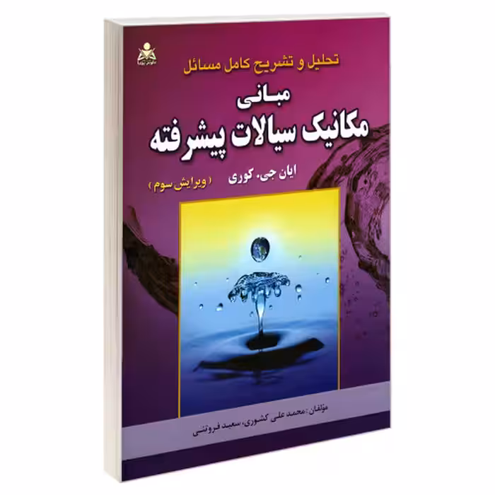 تحلیل و تشریح کامل مسائل مبانی مکانیک سیالات پیشرفته (ویرایش سوم) نشر امید انقلاب (20483)