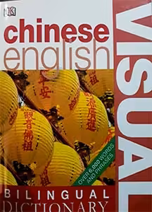 کتاب فرهنگ تصویری چینیChinese English Visual Dictionary