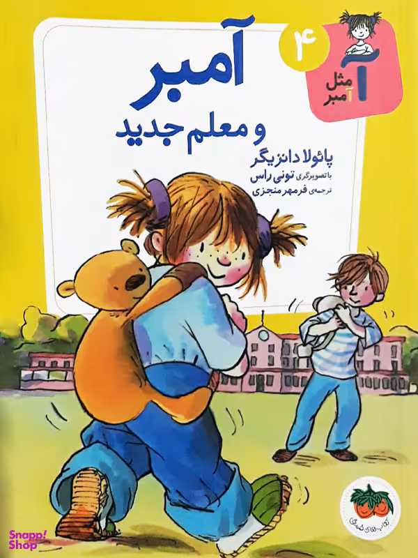 کتاب آمبر و معلم جدید (4) اثر پایولا دانزیگر نشر افق
