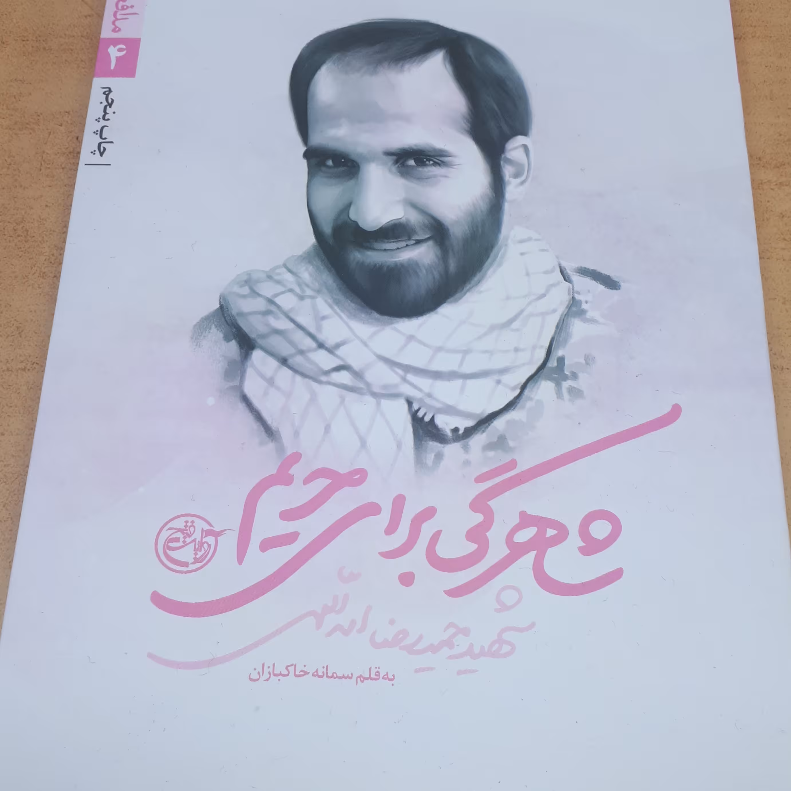 شاهرگی برای حریم