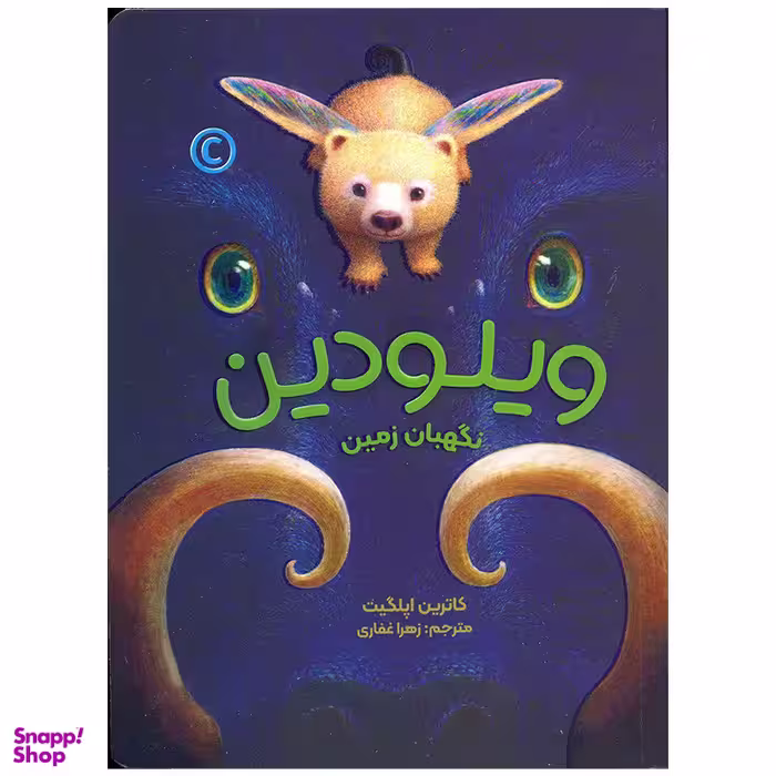 کتاب ویلودین نگهبان زمین اثر کاترین اپلگیت نشر مهرسا