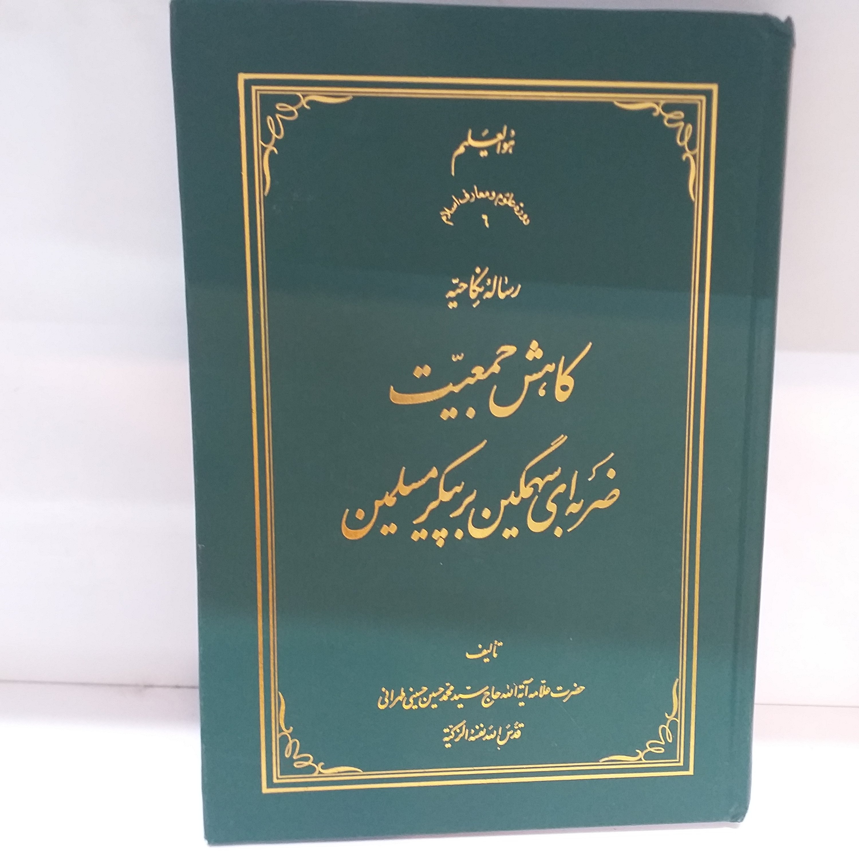 کتاب کاهش جمعیت ضربه ای سهمگین بر پیکر مسلمین(رساله نکاحیه) جلد سخت