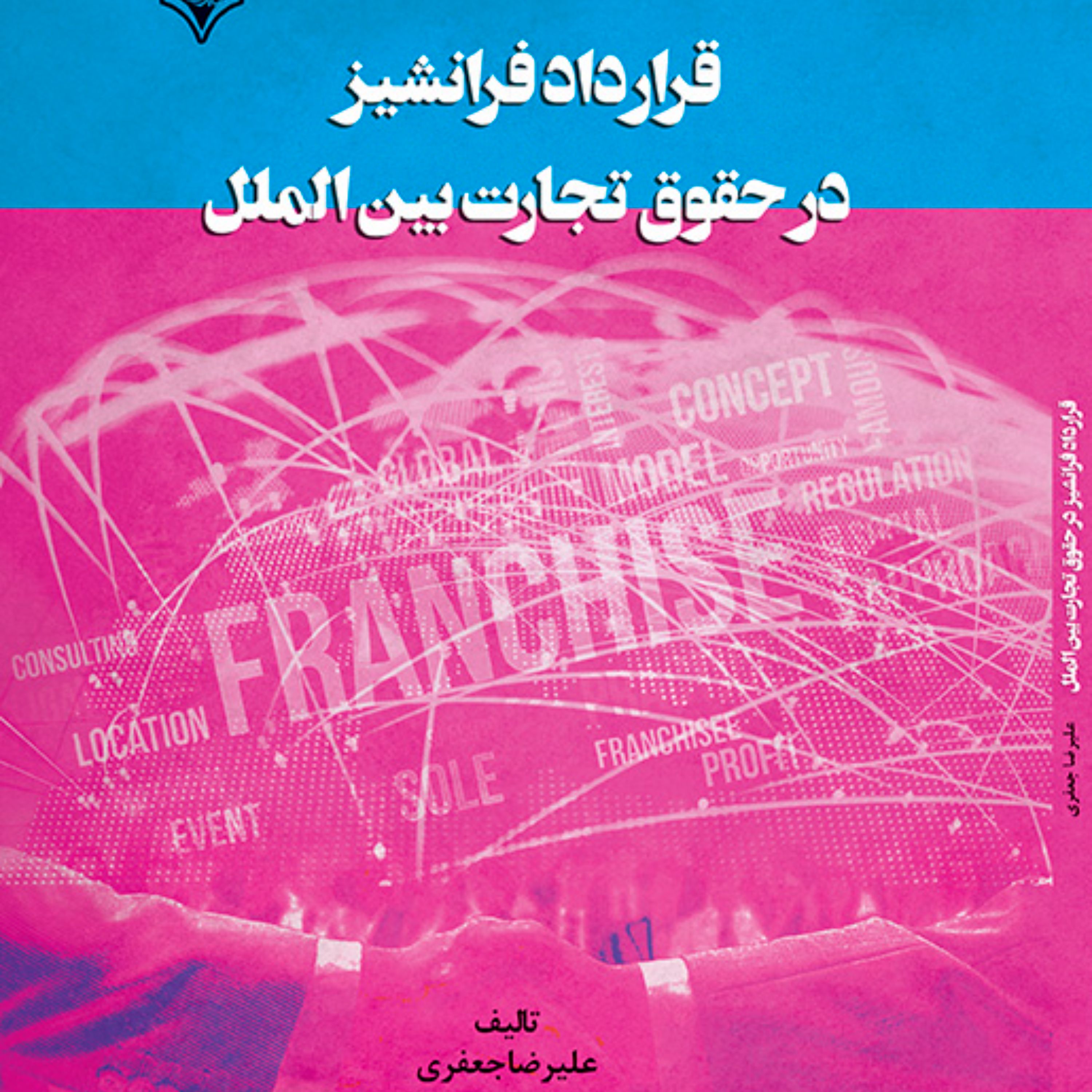 قرارداد فرانشیز در حقوق تجارت بین الملل