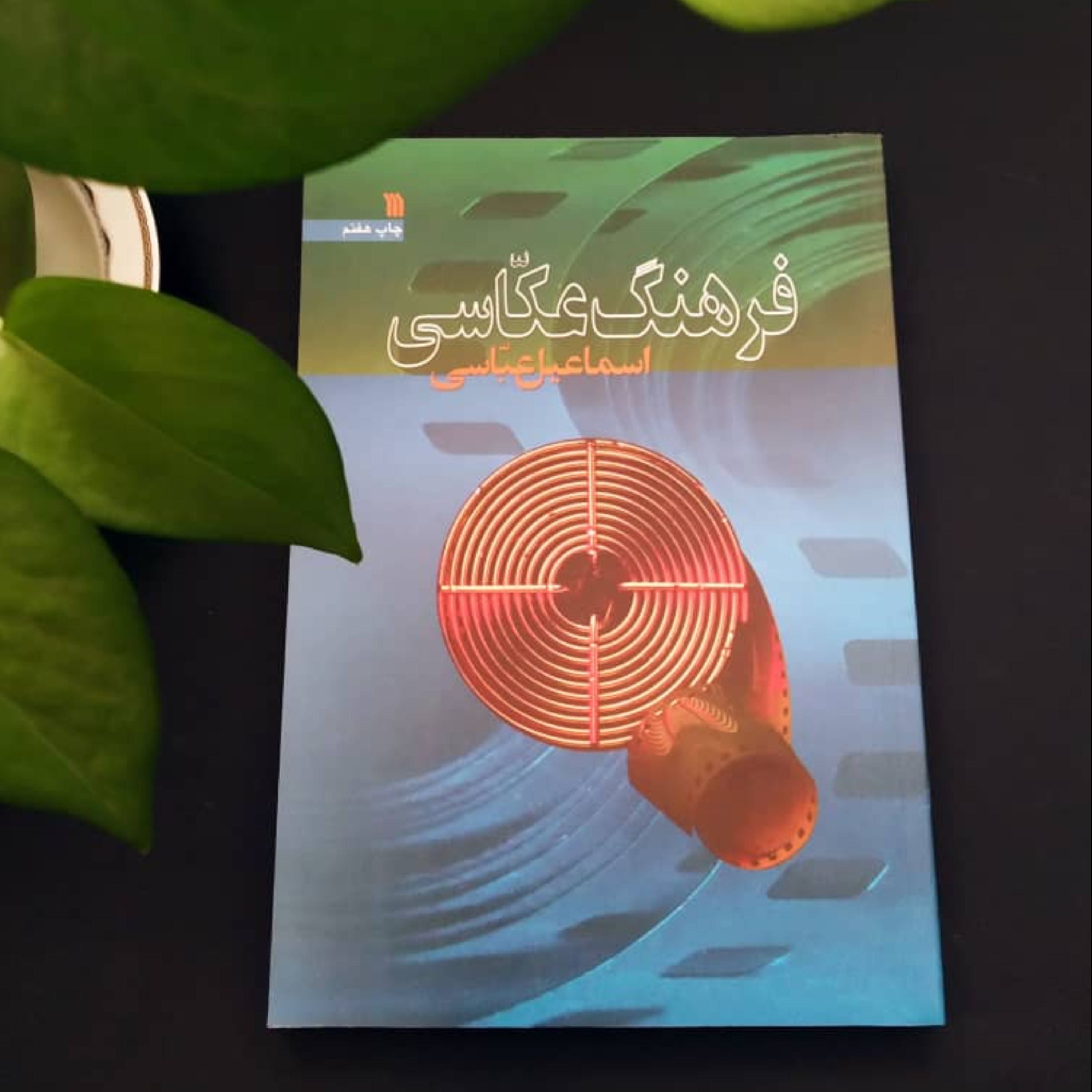 فرهنگ عکاسی اسماعیل عباسی