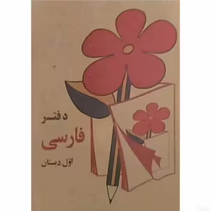 دفترچه یادداشت نوستالژیک