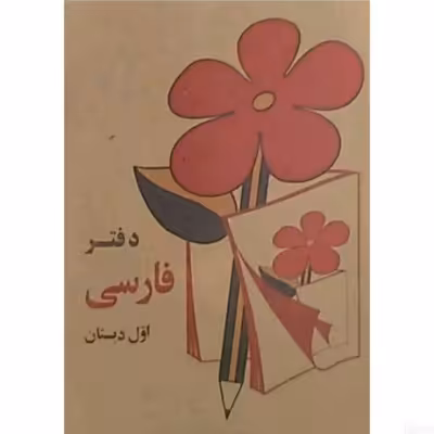 دفترچه یادداشت نوستالژیک