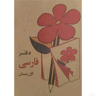 دفترچه یادداشت نوستالژیک