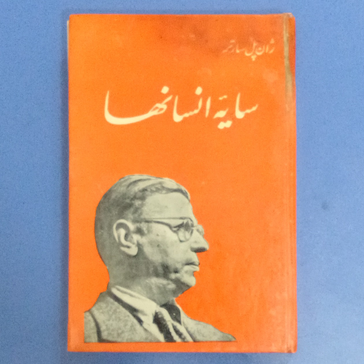 کتاب سایه انسانها،ژان پل سارتر،ترجمه شکیبا پور،موسسه انتشارات شهریار