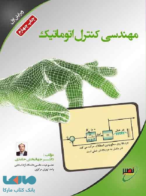 مهندسی کنترل اتوماتیک نشر نصیر