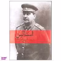 کتاب استالین اثر ادوارد رادزینسکی نشر ماهی