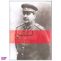 کتاب استالین اثر ادوارد رادزینسکی نشر ماهی