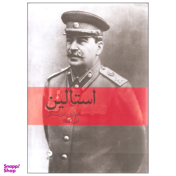 کتاب استالین اثر ادوارد رادزینسکی نشر ماهی