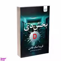 کتاب بخش دی اثر فریدا مک فادن انتشارات آذرگون