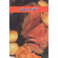 تغذیه درمانی رعنا