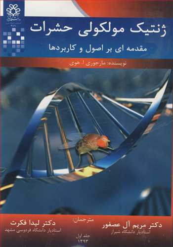 کتاب ژنتیک مولکولی حشرات