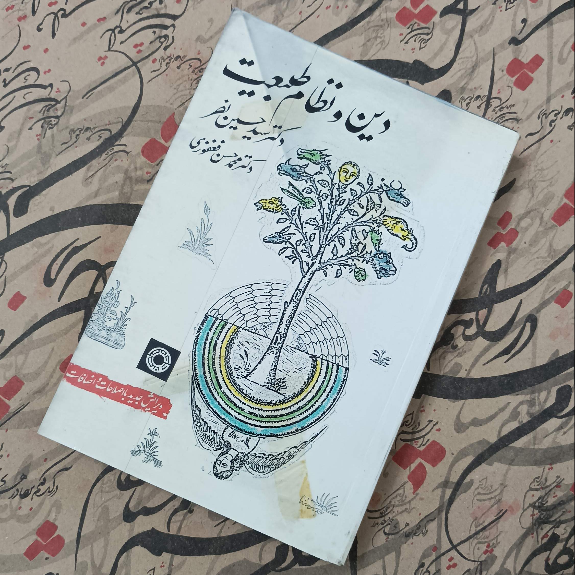 کتاب دین و نظام طبیعت ترجمه دکتر محمد حسن فغوری انتشارات حکمت