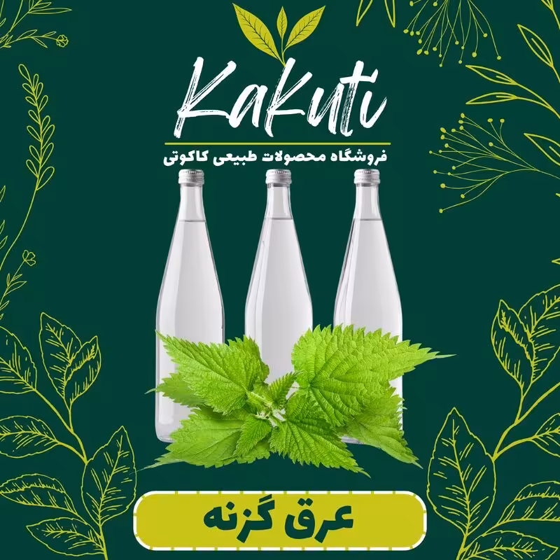 عرق گزنه درجه یک ( 1 لیتری) فروشگاه کاکوتی