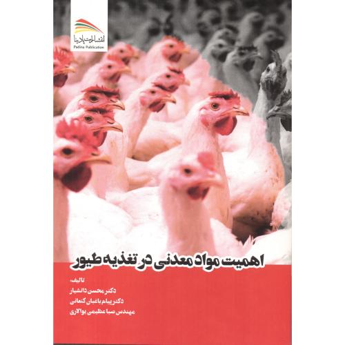 کتاب اهمیت مواد معدنی در تغذیه طیور